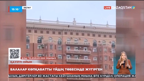 Ақтауда көпқабатты үйдің төбесінде жүгіріп ойнаған балалар іздестірілуде
