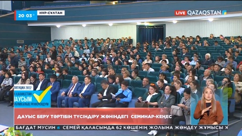 Елордада  референдумда дауыс беру тәртібі мен талаптарын түсіндіру бойынша семинар-кеңес өтті