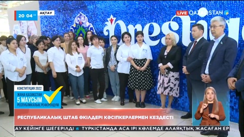 Республикалық штаб өкілдері Ақтау кәсіпкерлерімен кездесті