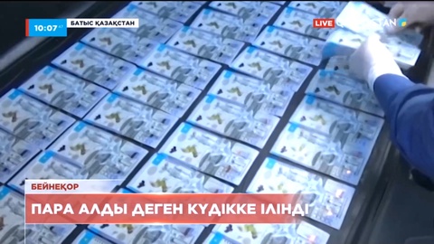 Оралда кірістер департаментінің бас маманы 40 млн теңге пара алды деген күдікке ілінді