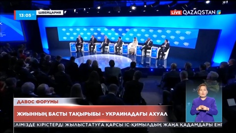Давос форумы: Жиынның басты тақырыбы - Украинадағы ахуал