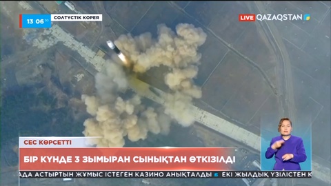 Солтүстік Кореяда бір күнде 3 зымыран сынақтан өткізілді