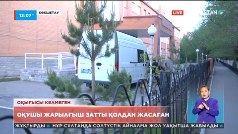 Көкшетаудағы мектептен табылған жарылғыш затты оқушы жасаған