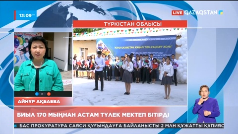 Биыл 170 мыңнан астам түлек мектеп бітірді