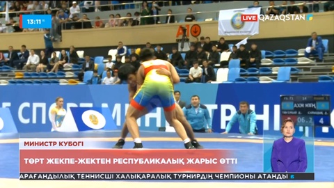 Елордада 4 жекпе-жек түрінен республикалық жарыс өтті