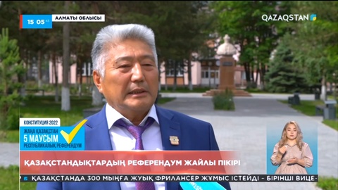 Қазақстандықтар референдумның маңыздылығына тоқталды