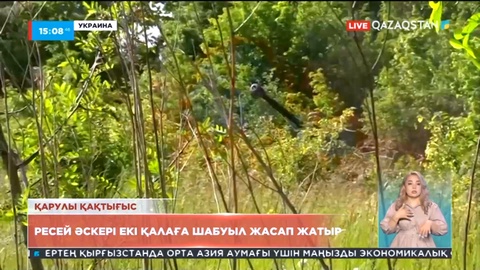 Ресей әскері Украинаның екі қалаcына шабуыл жасап жатыр