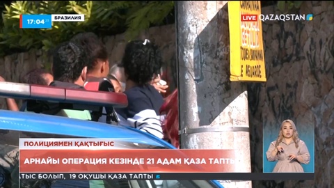 Бразилияда арнайы операция кезінде 21 адам қаза тапты