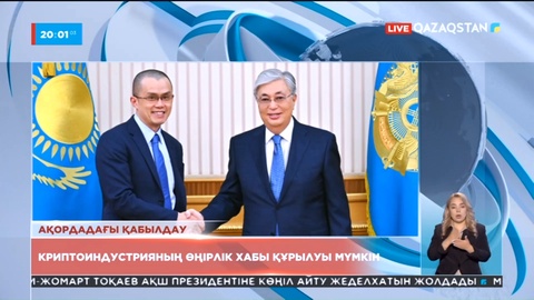 Binance компаниясының бас директоры Чанпен Чжао Президенттің қабылдауында болды