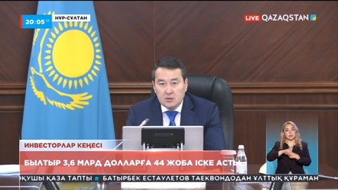 Бүгін Премьер-министр Әлихан Смайылов Шетелдік инвесторлар кеңесінің отырысын өткізді