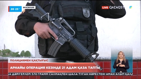 Бразилияда полицейлердің есірткі тасымалдаушыларға қарсы арнайы операциясы кезінде 21 адам оққа ұшты