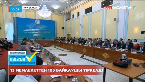 Референдумды бақылауға 13 мемлекеттен 105 байқаушы тіркелді