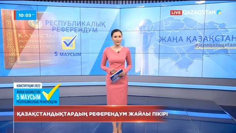Референдумға 10 күн қалды