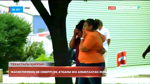 Техас штатында жасөспірімнің не себепті оқ атқаны әлі анықталған жоқ