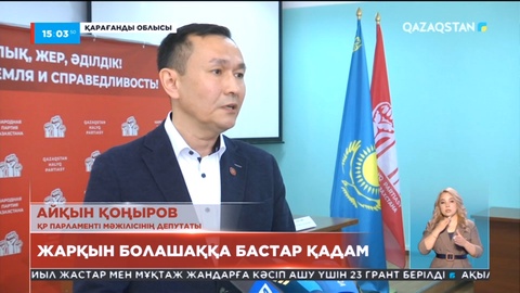 Депутат Айқын Қоңыров: Жер мемлекеттің емес, халықтың меншігі