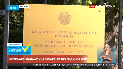 Шетелдегі сайлау учаскелері референдумға әзір