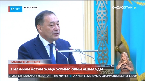 Ералы Тоғжанов: Алдағы 4 жылда елде 2 млн-нан астам жаңа жұмыс орны құрылады