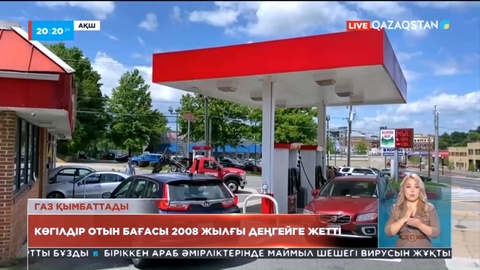 АҚШ-та газ қымбаттады