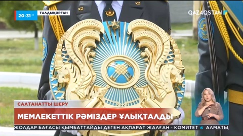 Талдықорғанда Мемлекеттік рәміздердің 30 жылдығына арналған шаралар басталды