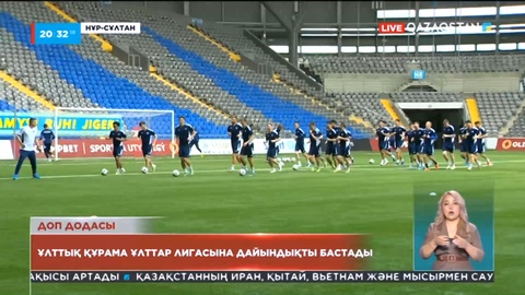 Футболдан Қазақстан ұлттық құрамасы Ұлттар лигасы аясындағы кезекті ойынға дайындықты бастады