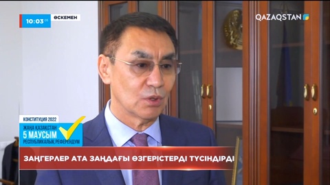 Өскемендегі заңгерлер Ата заңдағы өзгерістерді түсіндірді