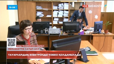 Мемлекеттік сатып алу жүйесінде тауарлардың электронды тізбесі қолданылады