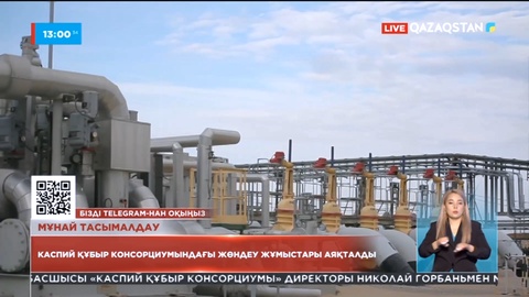 Каспий құбыр консорциумындағы жөндеу жұмыстары аяқталды