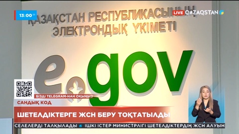 eGov-те шетел азаматтарына ЖСН беру уақытша тоқтатылды