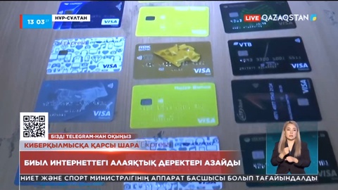 Биыл интернеттегі алаяқтық деректері азайды