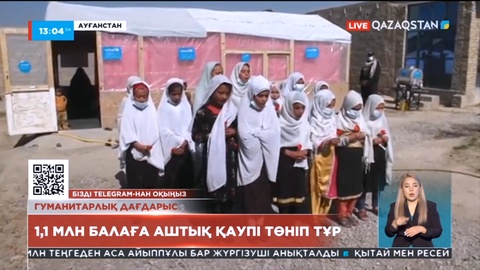 Ауғанстанда 1,1 млн балаға аштық қаупі төніп тұр