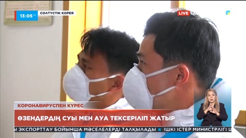 Солтүстік Кореяда коронавирустың тарауын тоқтату мақсатында су мен ауа тексеріліп жатыр