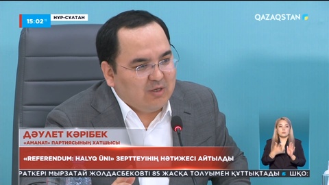 Зерттеу нәтижесі: Қазақстандықтардың 75,9 пайызы Ата заңға енгізілетін өзгертулерді қолдауға дайын