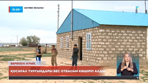 Қосарал тұрғындары бес отбасын көшіріп алды