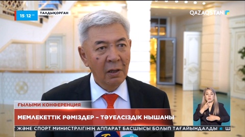 Талдықорғанда мемлекеттік рәміздерге арналған республикалық ғылыми конференция өтті