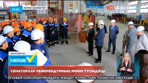 Батыс Қазақстан облысына келген Сенаторлар референдумның мәнін түсіндірді