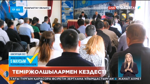 Еділ Жаңбыршин маңғыстаулықтармен кездесіп, референдумның маңыздылығын айтты