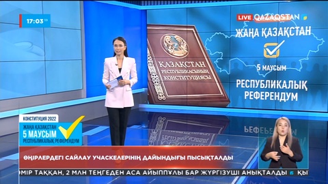 Өңірлердегі сайлау учаскелерінің дайындығы пысықталды