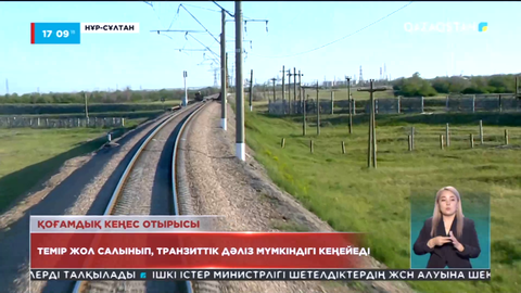 Биыл «Достық-Мойынты» теміржол дәлізінің құрылысы басталады