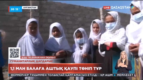 Ауғанстанда балалармен бірге аналалар да аштыққа ұшырап отыр