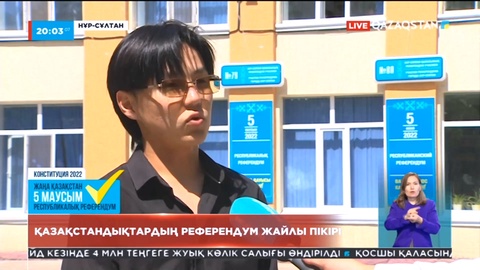 Референдум: Әр қазақстандықтың дауысы аса маңызды