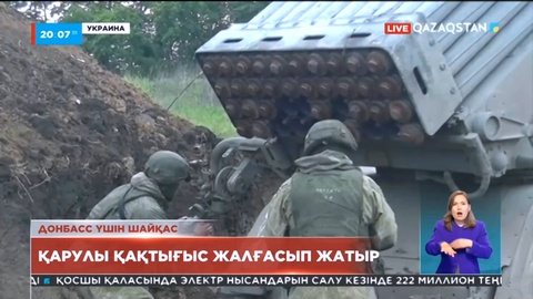 Донбасс үшін шайқас: Украинада қарулы қақтығыстар жалғасып жатыр