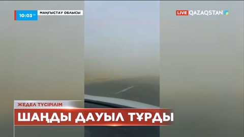 Маңғыстау облысында шаңды дауылдан жолдар жабылды
