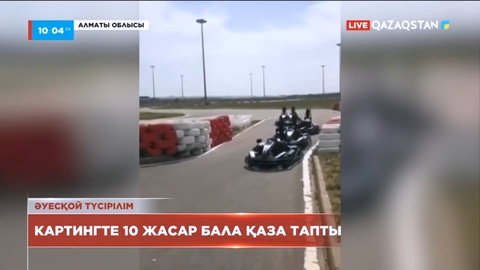 Алматы облысында 10 жастағы бала картинг алаңында қаза тапты