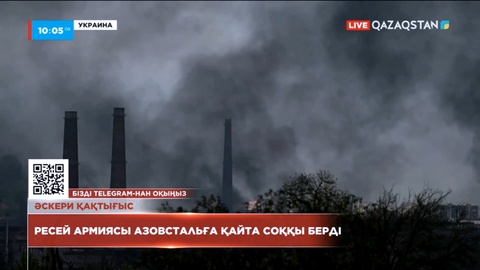 Ресей армиясы «Азовстальға» қайта соққы берді