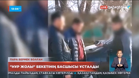 «Нұр жолы» бекетінің басшысы ұсталды