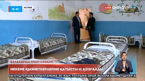 Ақтөбеде балаларды ұрып-соққан: Мекеме қызметкерлеріне қатысты іс қозғалды