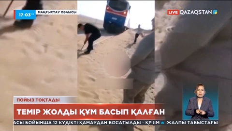 Маңғыстау облысында темір жолды құм басып қалған