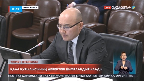 Қала құрылысының деректері цифрландырылады