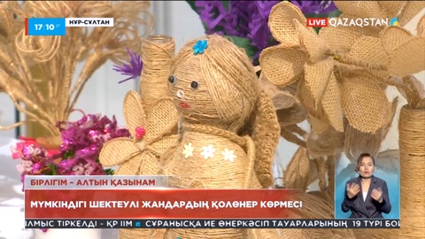 Елордада «Бірлігім – алтын қазынам» атты қолөнер көрмесі өтті