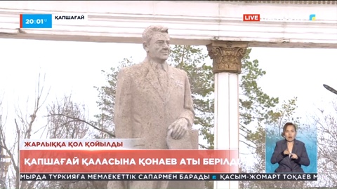Қапшағай қаласына Қонаев аты берілді
